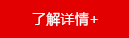 了解詳情